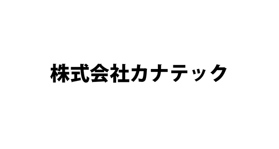 株式会社カナテック