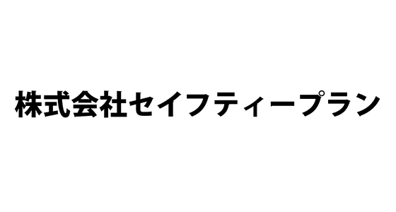 株式会社セイフティープラン