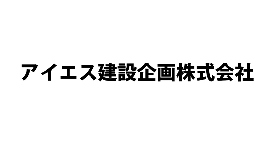 アイエス建設企画株式会社