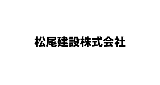 松尾建設株式会社