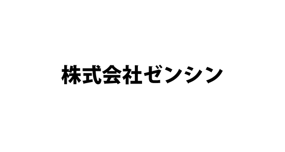 株式会社ゼンシン