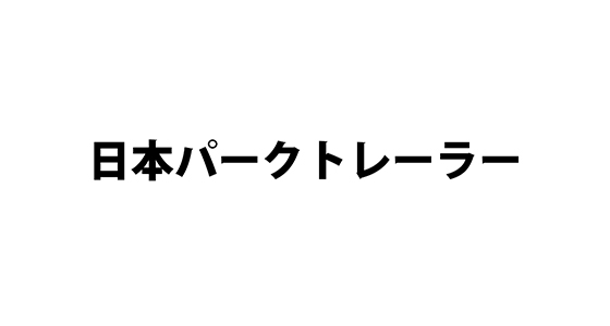 日本パークトレーラー