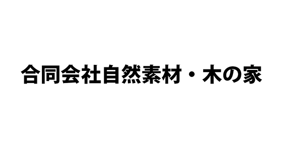 合同会社自然素材・木の家