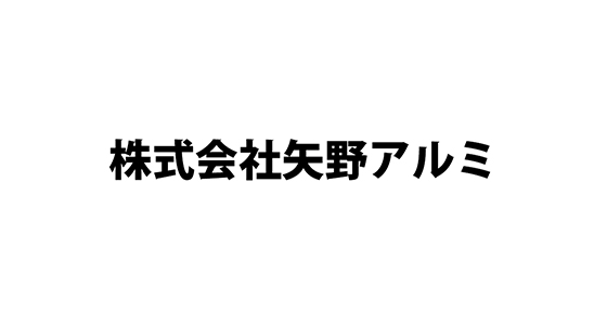 株式会社矢野アルミ